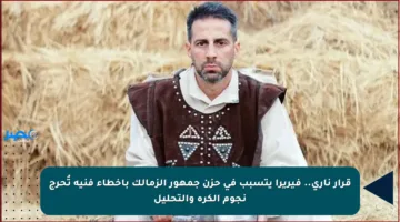 قرار ناري.. فيريرا يتسبب في حزن جمهور الزمالك بأخطاء فنية تُحرج نجوم الكرة والتحليل